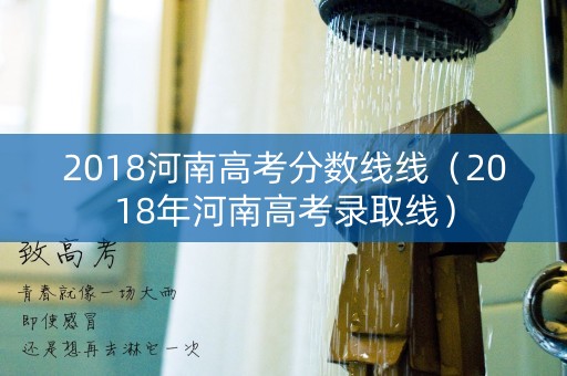 2018河南高考分数线线（2018年河南高考录取线）