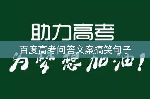 百度高考问答文案搞笑句子