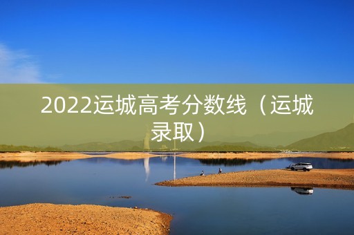 2022运城高考分数线（运城录取）