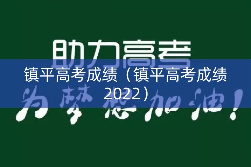 镇平高考成绩（镇平高考成绩2022）
