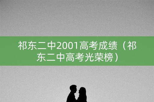 祁东二中2001高考成绩（祁东二中高考光荣榜）