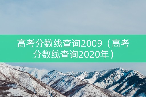高考分数线查询2009（高考分数线查询2020年）