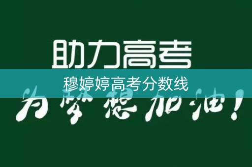 穆婷婷高考分数线