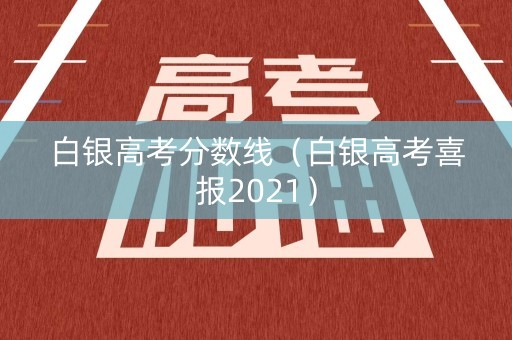 白银高考分数线（白银高考喜报2021）