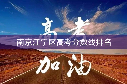 南京江宁区高考分数线排名