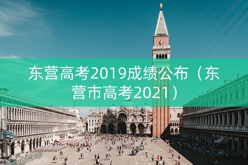 东营高考2019成绩公布（东营市高考2021）