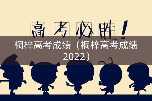 桐梓高考成绩（桐梓高考成绩2022）
