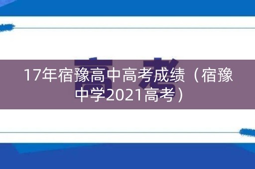 17年宿豫高中高考成绩（宿豫中学2021高考）