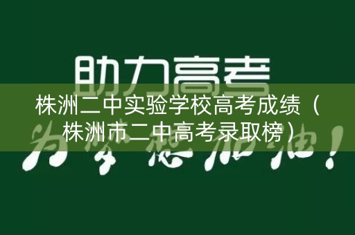 株洲二中实验学校高考成绩（株洲市二中高考录取榜）