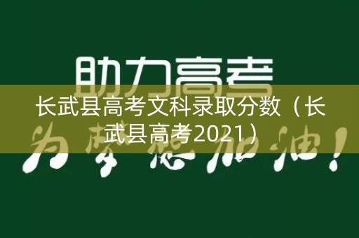 长武县高考文科录取分数（长武县高考2021）