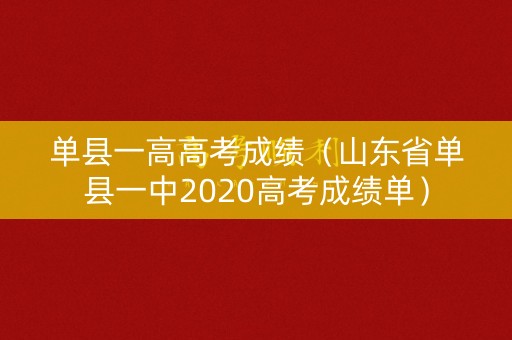单县一高高考成绩（山东省单县一中2020高考成绩单）