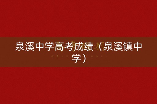 泉溪中学高考成绩（泉溪镇中学）