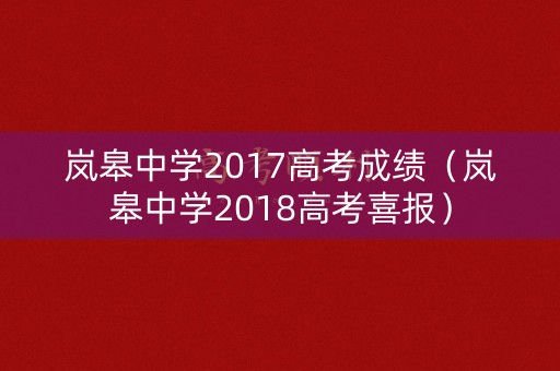 岚皋中学2017高考成绩（岚皋中学2018高考喜报）