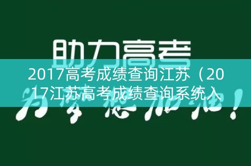 2017高考成绩查询江苏（2017江苏高考成绩查询系统入口）