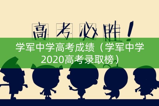 学军中学高考成绩（学军中学2020高考录取榜）