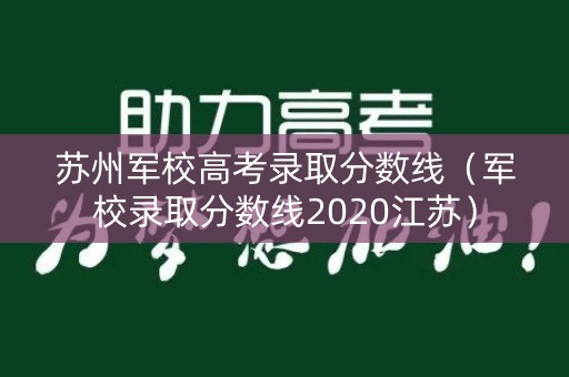 苏州军校高考录取分数线（军校录取分数线2020江苏）