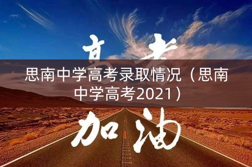 思南中学高考录取情况（思南中学高考2021）