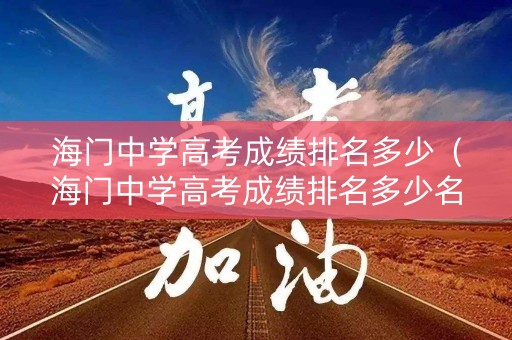 海门中学高考成绩排名多少（海门中学高考成绩排名多少名）