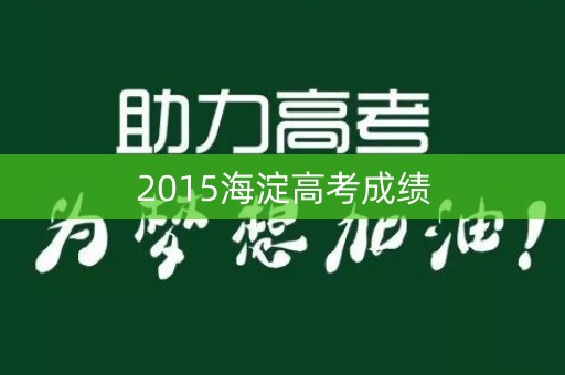 2015海淀高考成绩