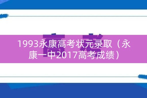 1993永康高考状元录取（永康一中2017高考成绩）