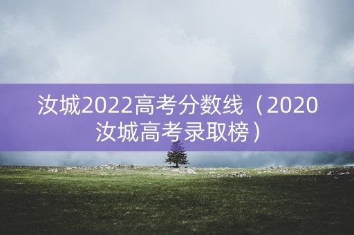 汝城2022高考分数线（2020汝城高考录取榜）