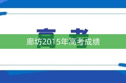 廊坊2015年高考成绩