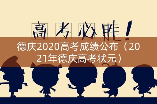德庆2020高考成绩公布（2021年德庆高考状元）