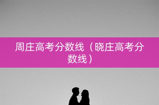 周庄高考分数线（晓庄高考分数线）