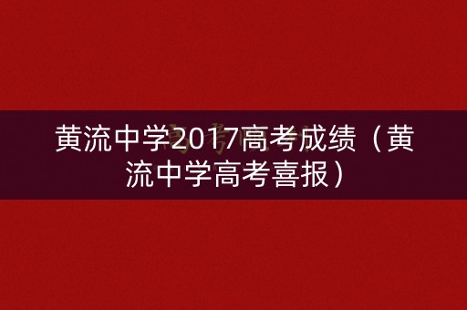 黄流中学2017高考成绩（黄流中学高考喜报）