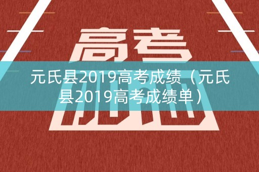 元氏县2019高考成绩（元氏县2019高考成绩单）