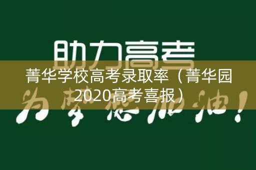菁华学校高考录取率（菁华园2020高考喜报）