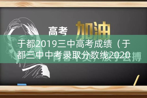 于都2019三中高考成绩（于都三中中考录取分数线2020）