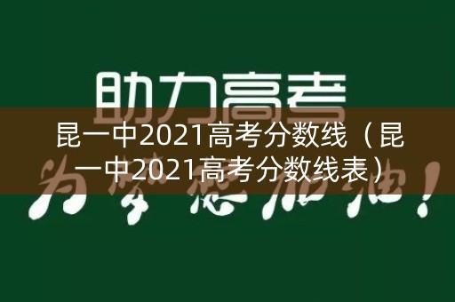 昆一中2021高考分数线（昆一中2021高考分数线表）