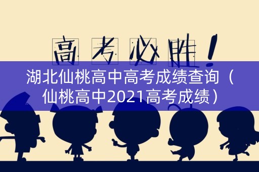 湖北仙桃高中高考成绩查询（仙桃高中2021高考成绩）
