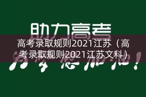 高考录取规则2021江苏（高考录取规则2021江苏文科）