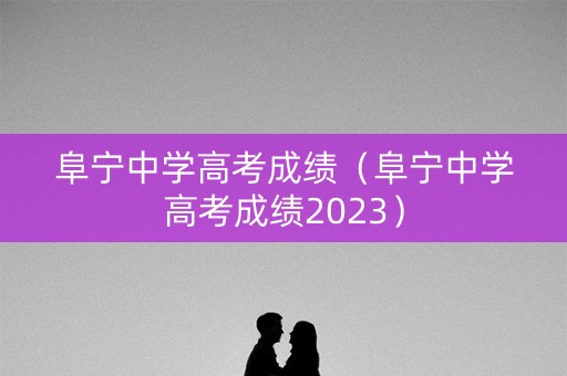 阜宁中学高考成绩（阜宁中学高考成绩2023）