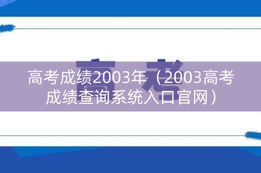 高考成绩2003年（2003高考成绩查询系统入口官网）