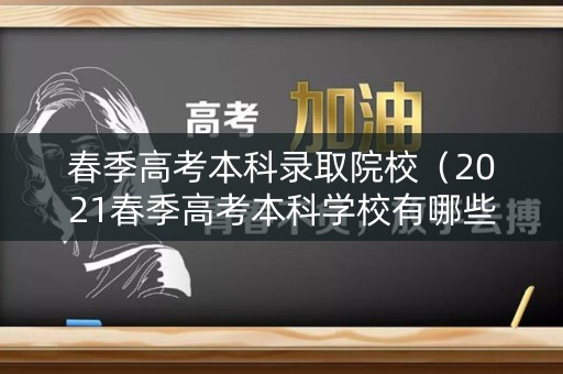 春季高考本科录取院校（2021春季高考本科学校有哪些）