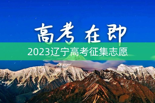 2023辽宁高考征集志愿