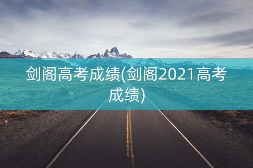 剑阁高考成绩(剑阁2021高考成绩)