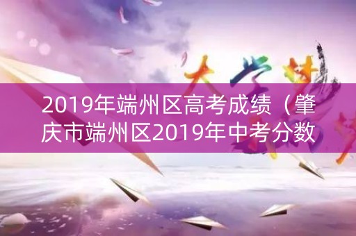2019年端州区高考成绩（肇庆市端州区2019年中考分数线）