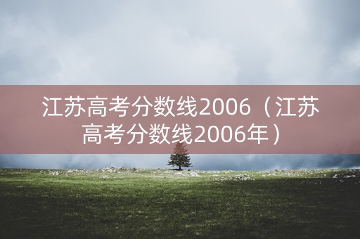 江苏高考分数线2006（江苏高考分数线2006年）