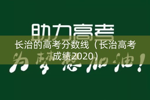 长治的高考分数线（长治高考成绩2020）