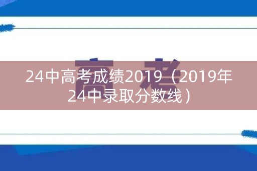 24中高考成绩2019（2019年24中录取分数线）