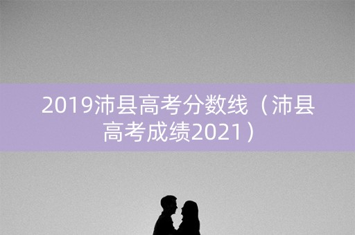 2019沛县高考分数线（沛县高考成绩2021）