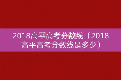 2018高平高考分数线（2018高平高考分数线是多少）