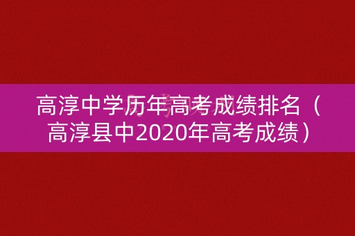 高淳中学历年高考成绩排名（高淳县中2020年高考成绩）