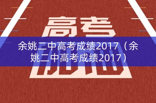 余姚二中高考成绩2017（余姚二中高考成绩2017）