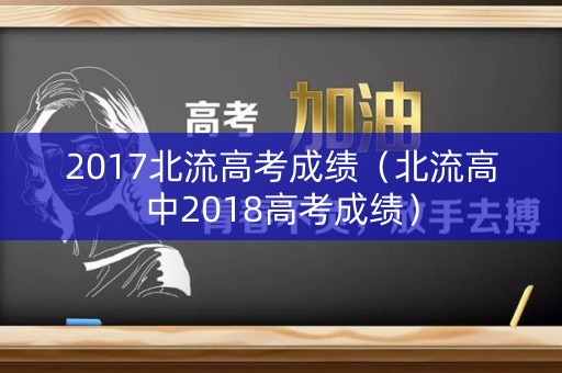 2017北流高考成绩（北流高中2018高考成绩）