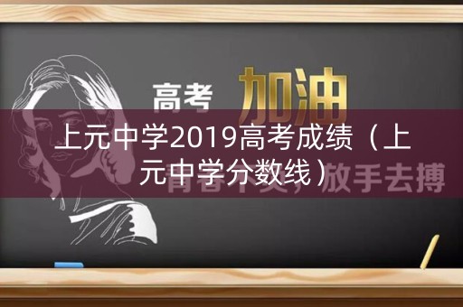 上元中学2019高考成绩（上元中学分数线）